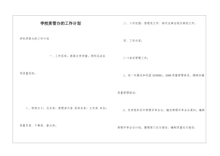 学校质管办的工作计划