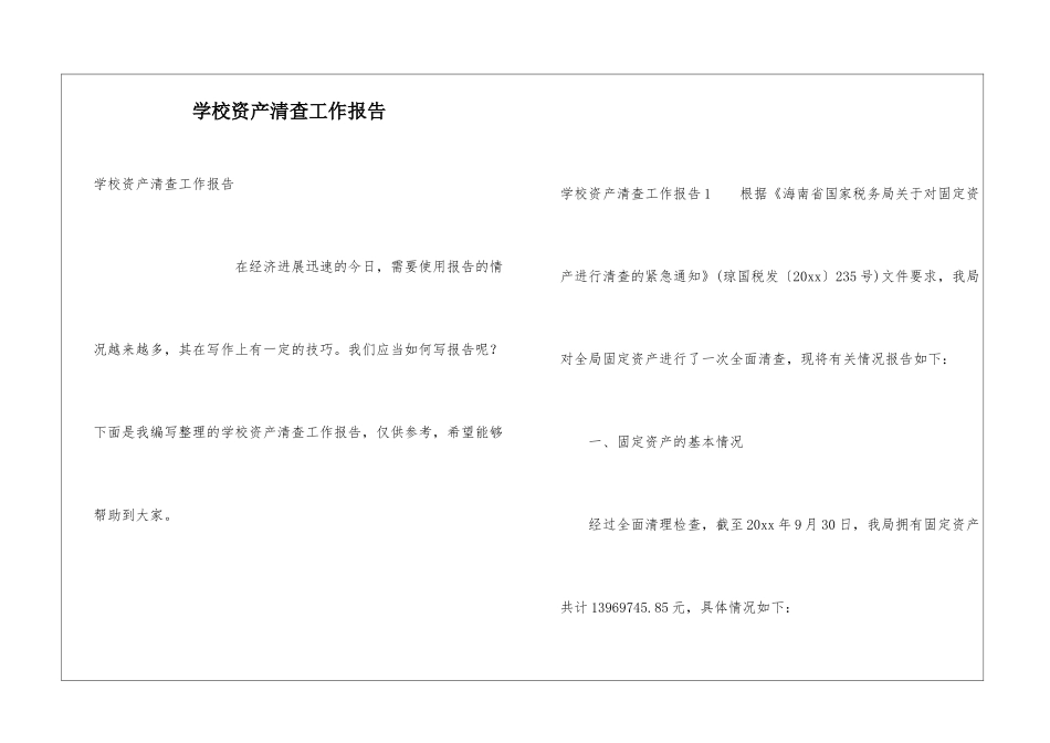 学校资产清查工作报告_第1页