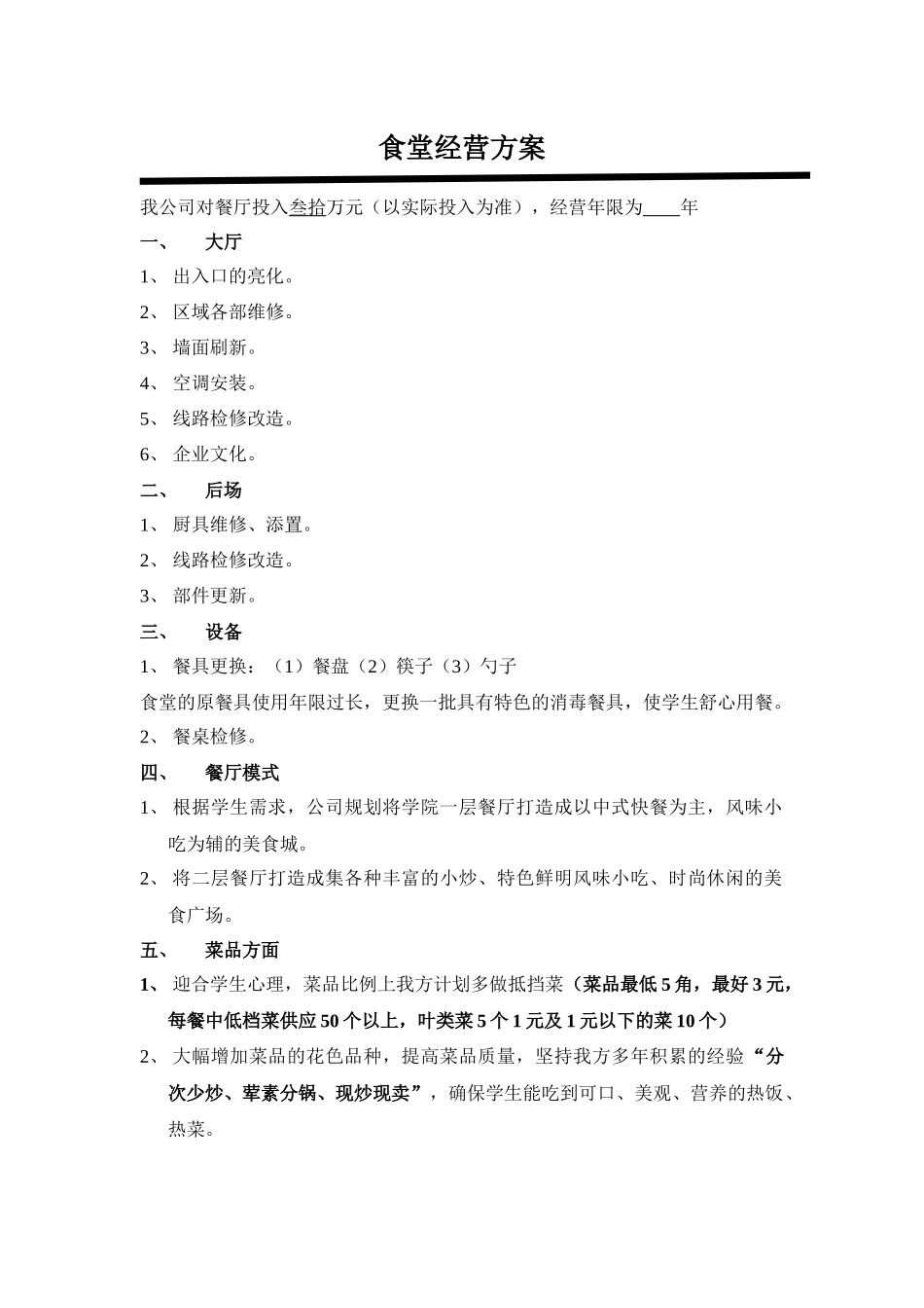 食堂经营方案_第1页