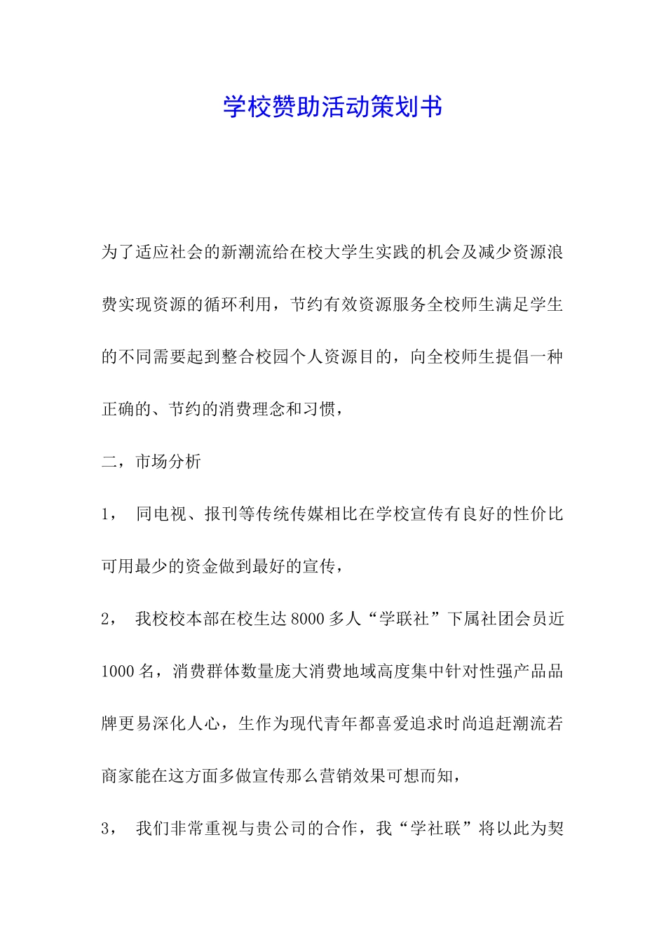 学校赞助活动策划书_第1页