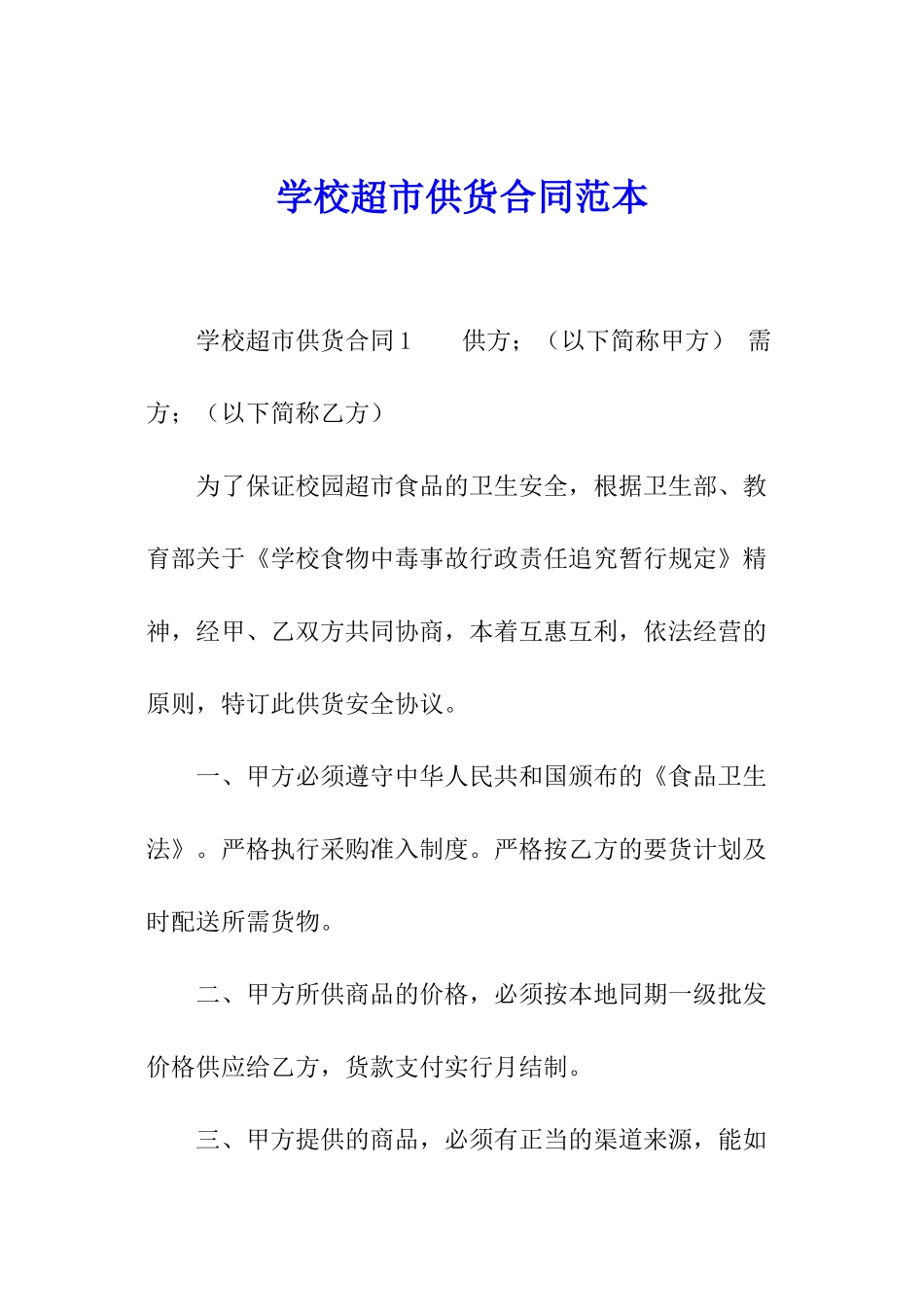 学校超市供货合同范本_第1页