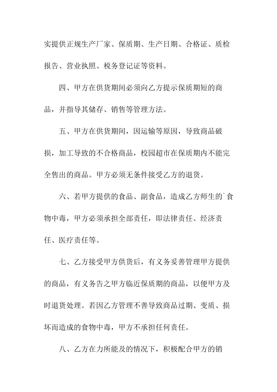 学校超市供货合同范本_第2页