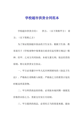 学校超市供货合同范本