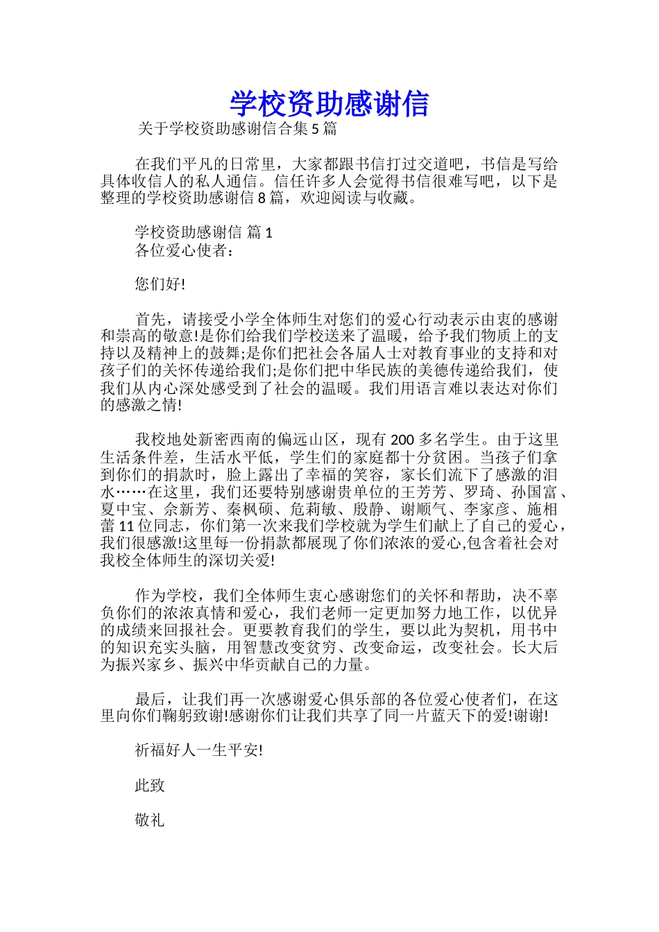 学校资助感谢信_第1页