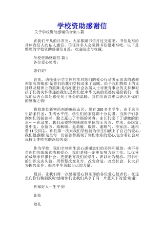 学校资助感谢信