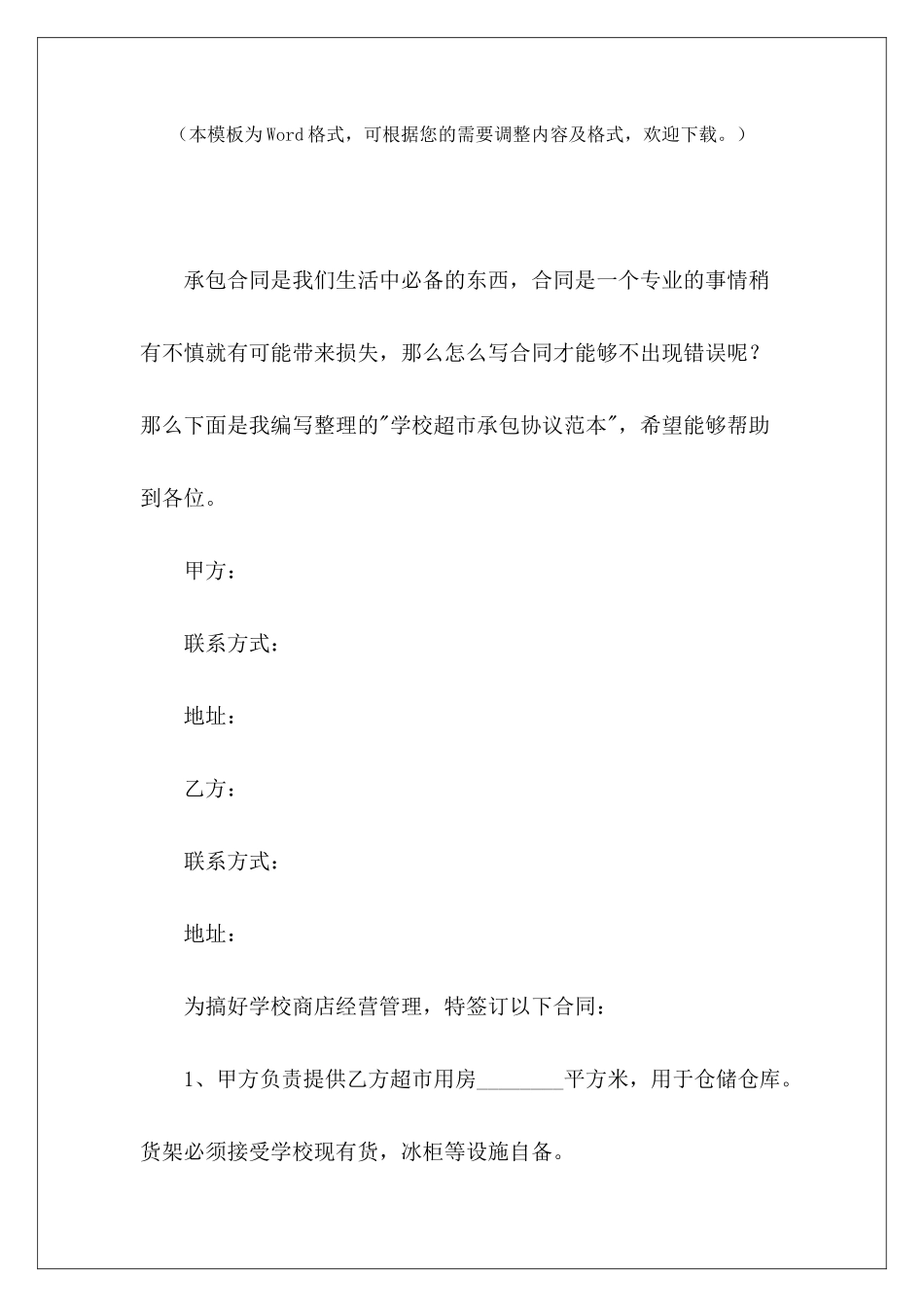 学校超市承包协议范本学校超市承包学校超市承包_第2页