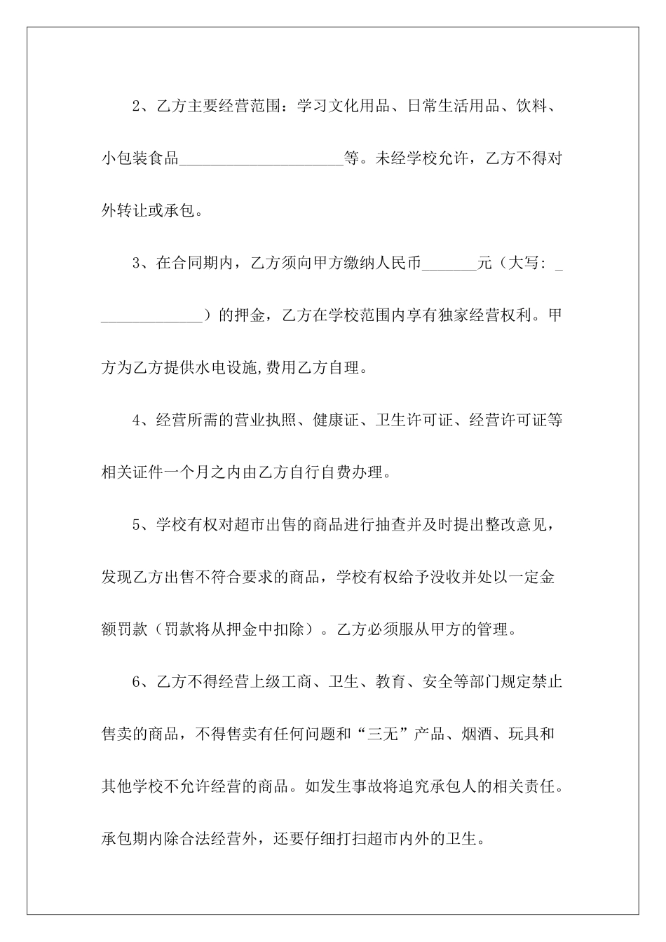 学校超市承包协议范本学校超市承包学校超市承包_第3页