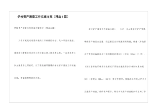 学校资产清查工作实施方案