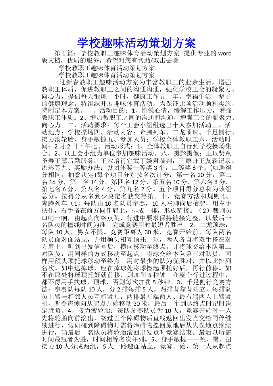 学校趣味活动策划方案-_第1页