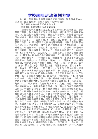 学校趣味活动策划方案-