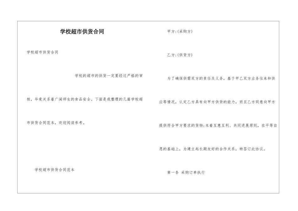 学校超市供货合同_第1页