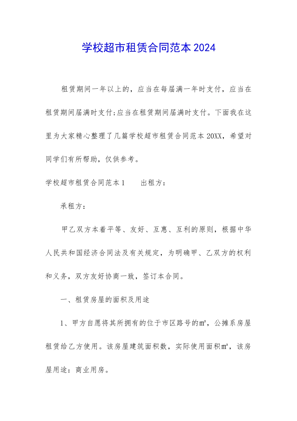 学校超市租赁合同范本2024_第1页