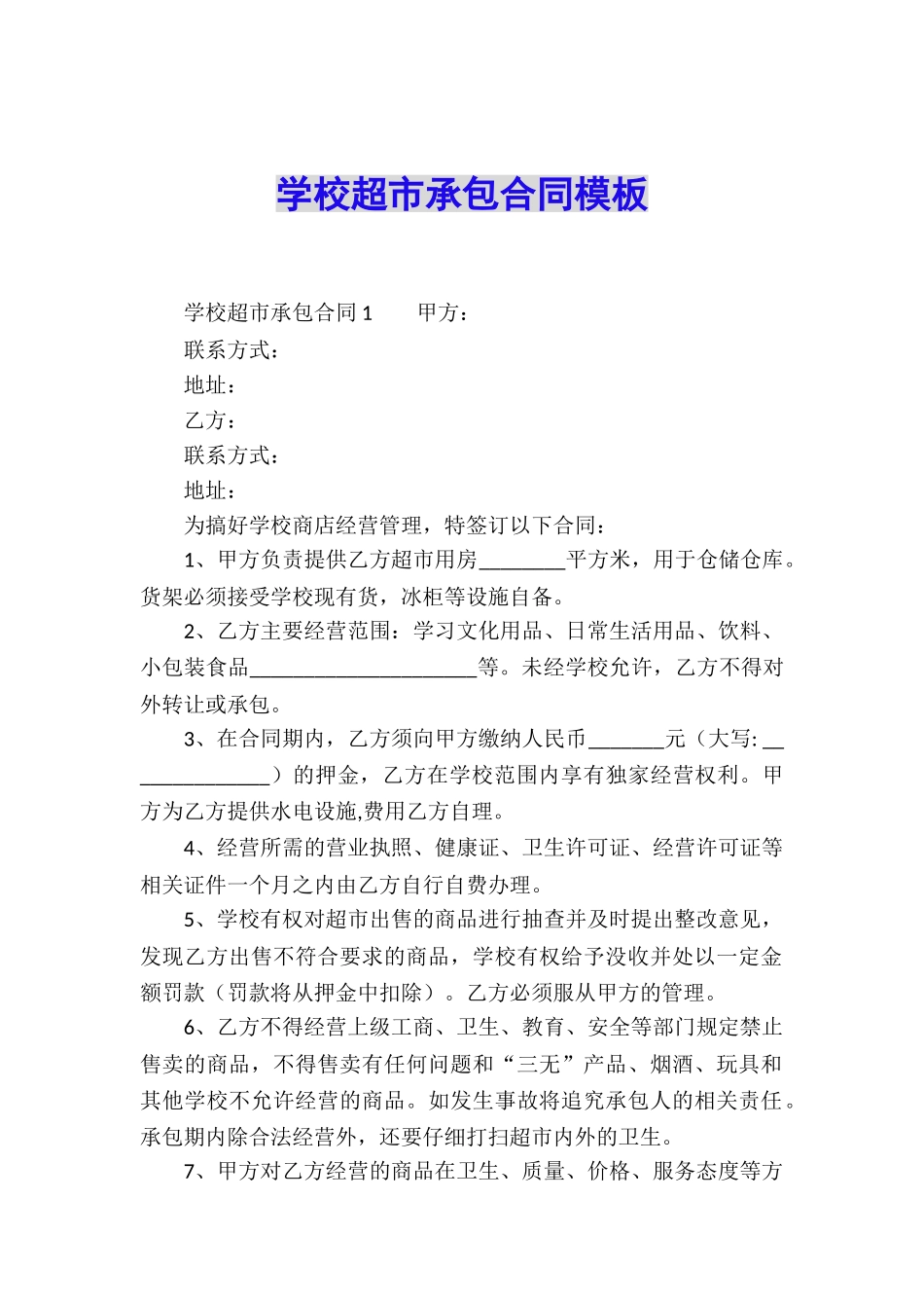 学校超市承包合同模板_第1页
