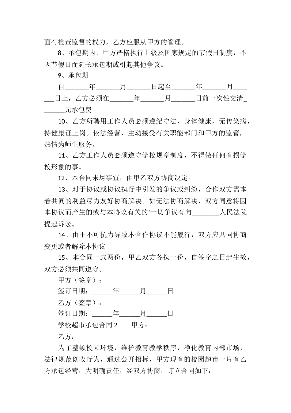 学校超市承包合同模板_第2页
