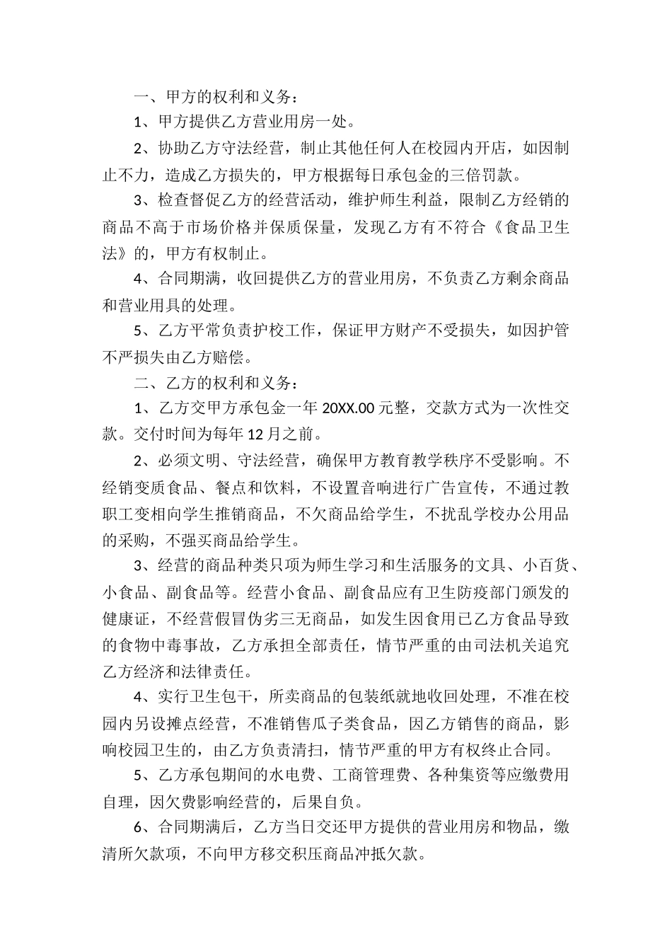 学校超市承包合同模板_第3页