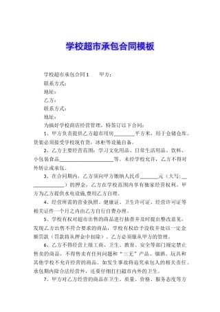 学校超市承包合同模板