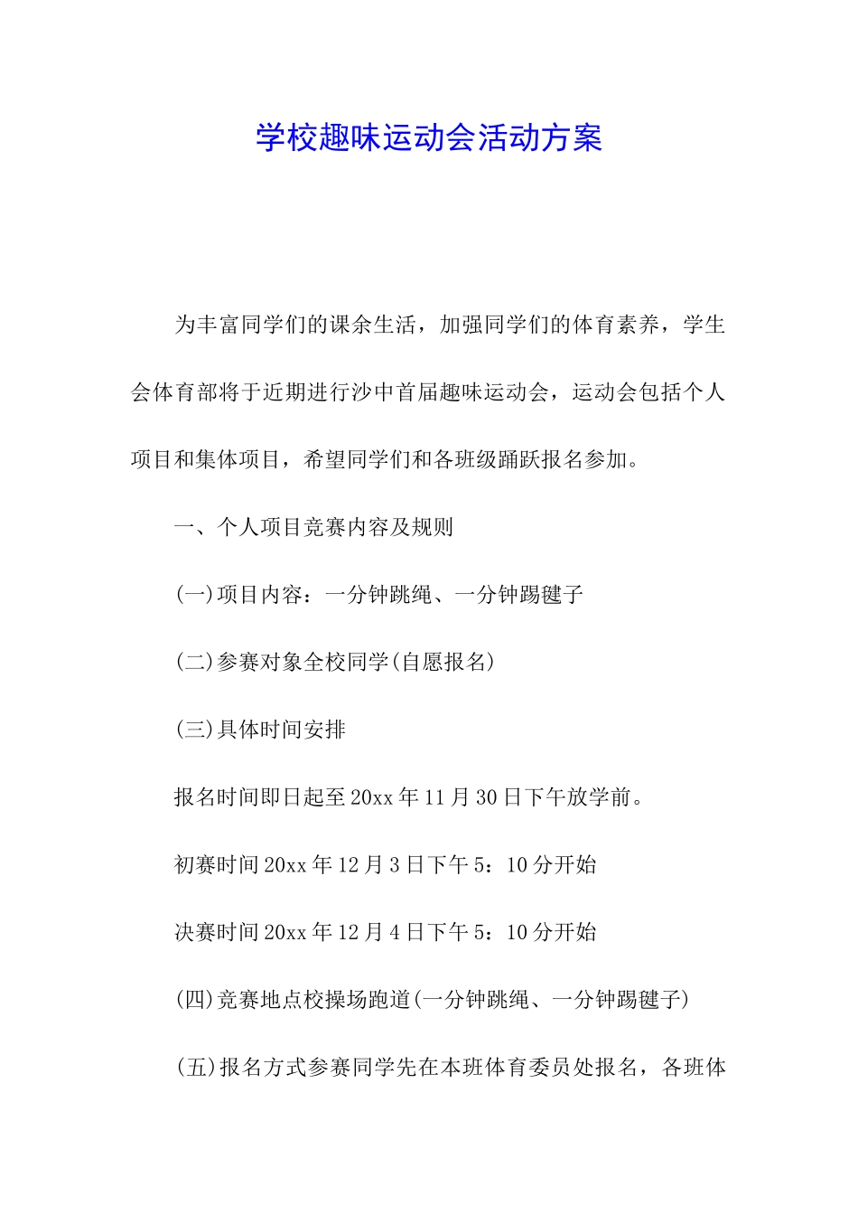 学校趣味运动会活动方案_第1页