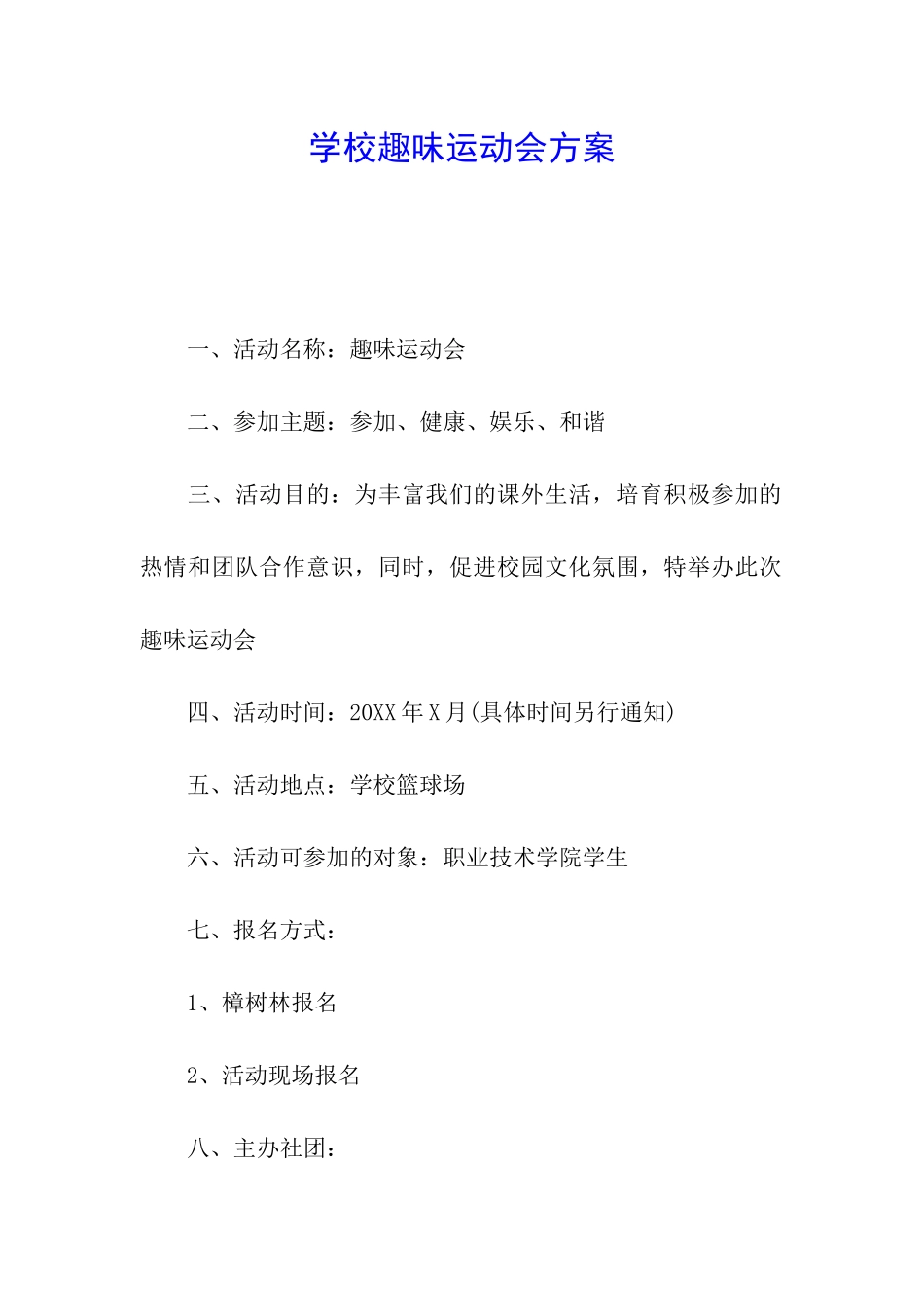 学校趣味运动会方案_第1页