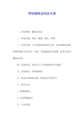 学校趣味运动会方案