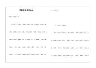学校足球培训总结