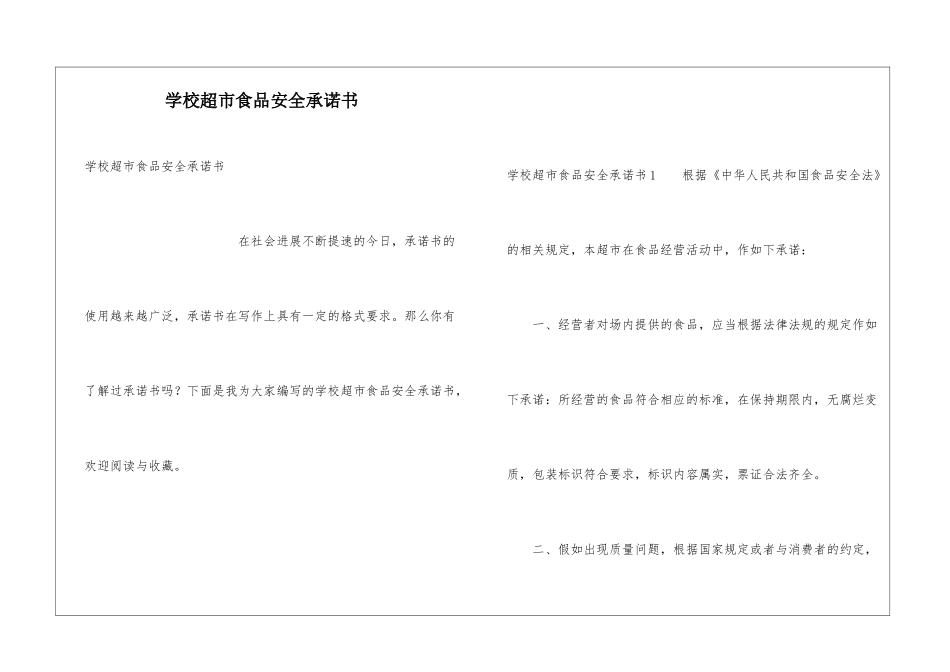 学校超市食品安全承诺书_第1页