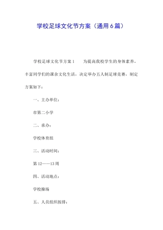 学校足球文化节方案