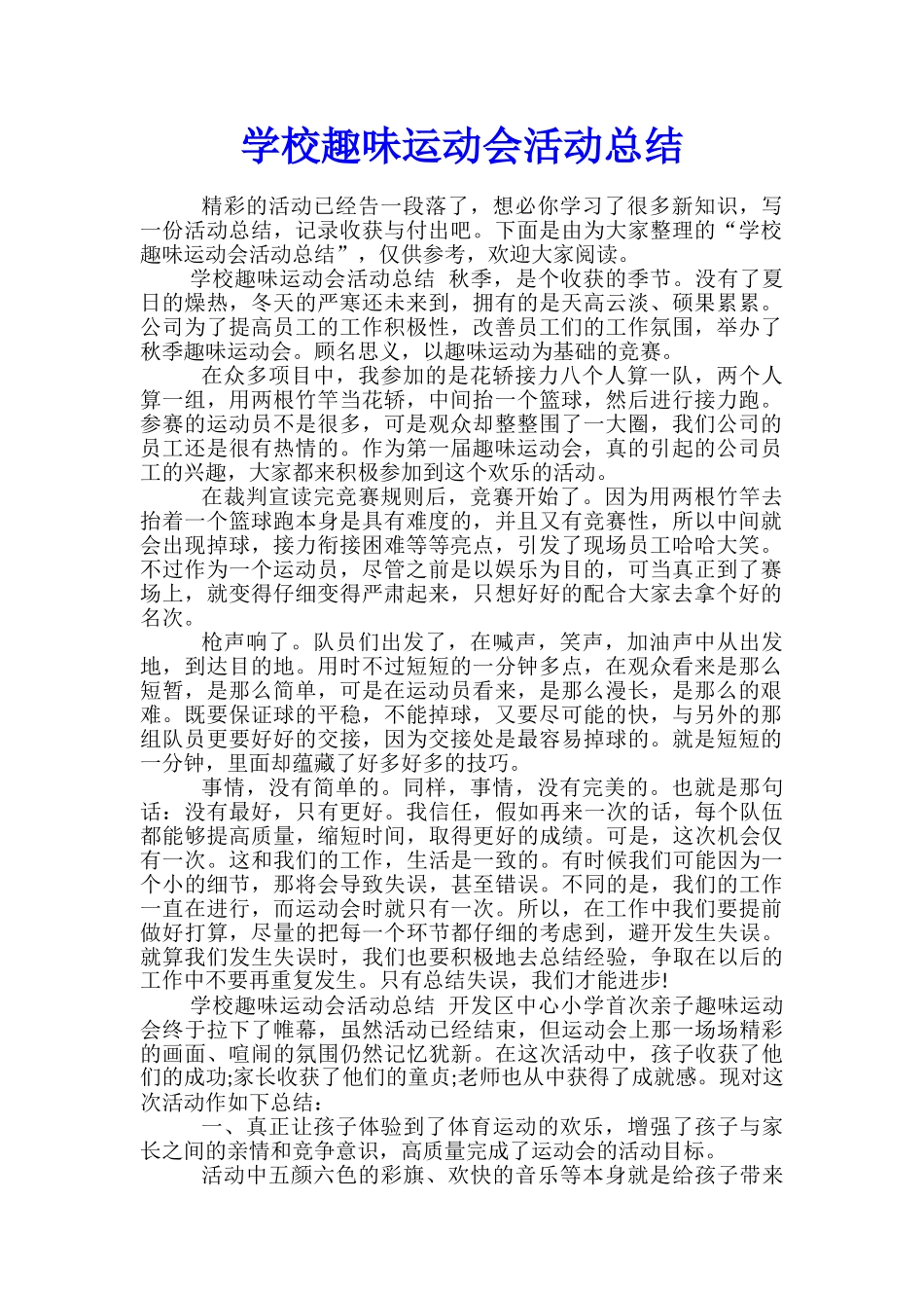 学校趣味运动会活动总结_第1页