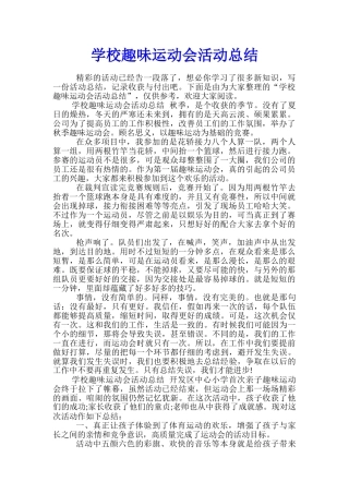 学校趣味运动会活动总结
