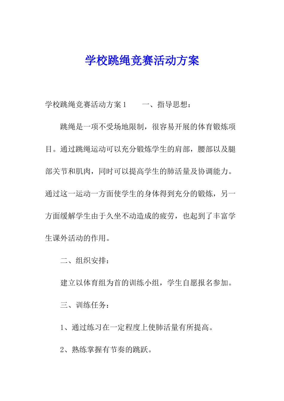 学校跳绳比赛活动方案_第1页