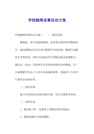 学校跳绳比赛活动方案