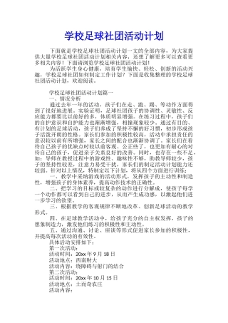 学校足球社团活动计划