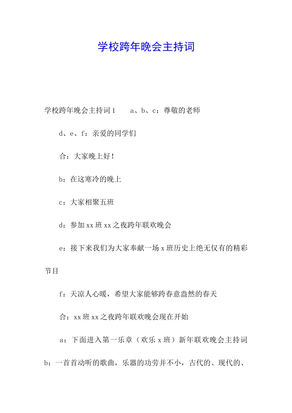 学校跨年晚会主持词_第1页