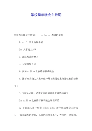 学校跨年晚会主持词