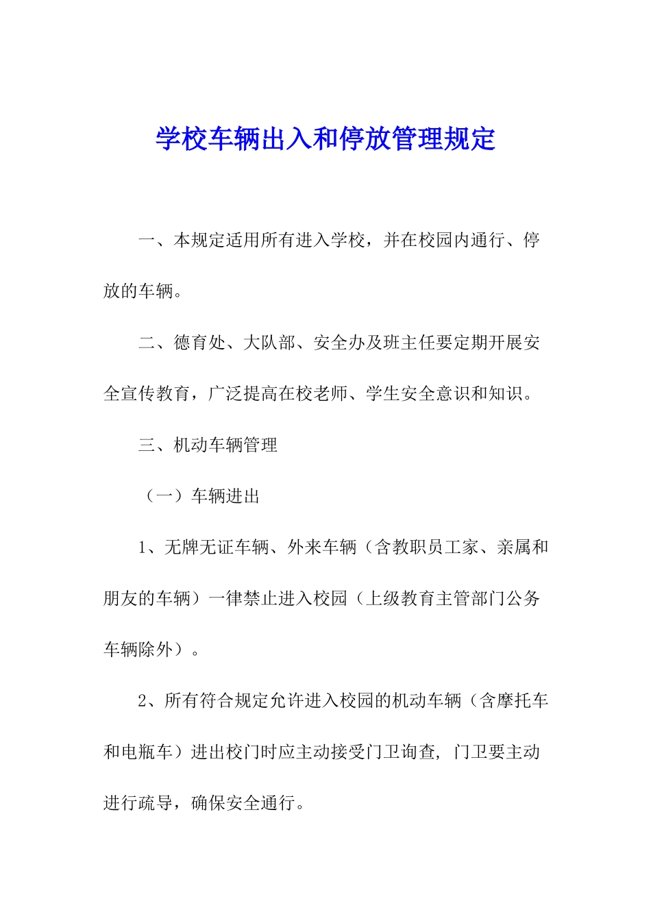 学校车辆出入和停放管理规定_第1页
