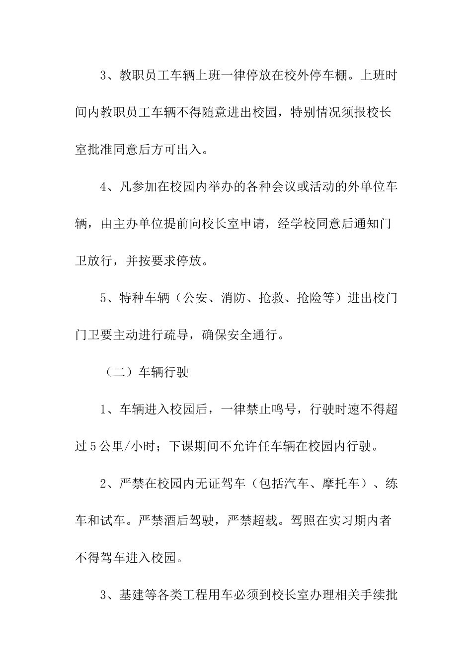 学校车辆出入和停放管理规定_第2页