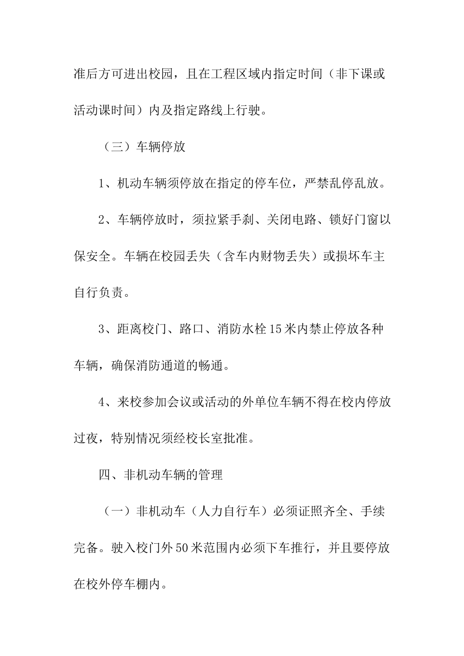 学校车辆出入和停放管理规定_第3页