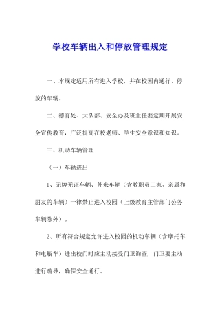 学校车辆出入和停放管理规定