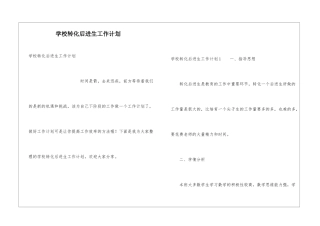 学校转化后进生工作计划