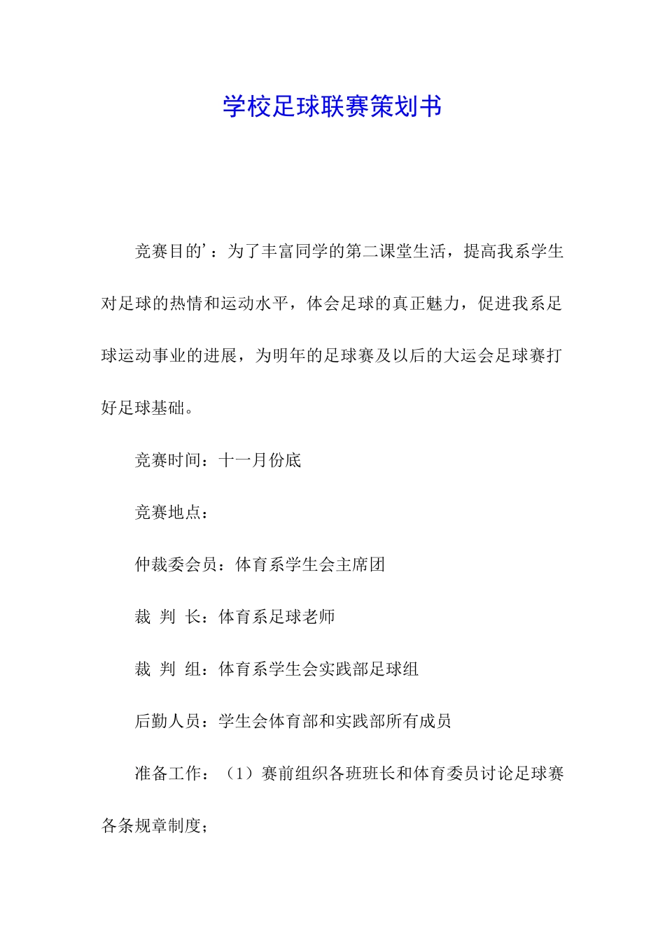 学校足球联赛策划书_第1页