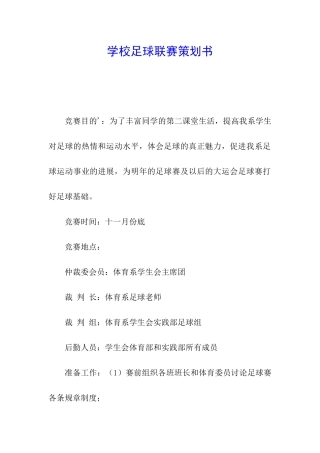 学校足球联赛策划书