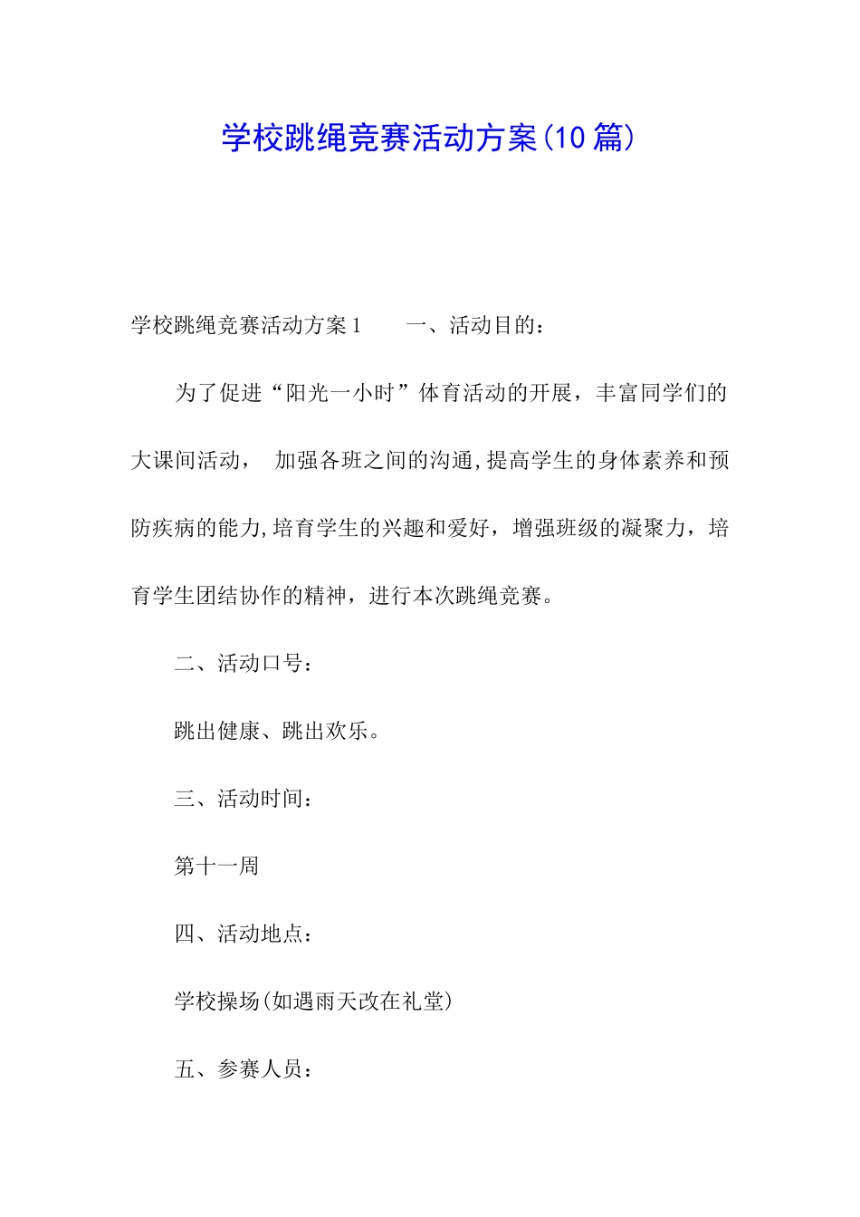 学校跳绳比赛活动方案(10篇)_第1页