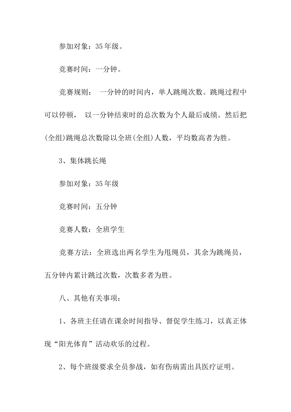 学校跳绳比赛活动方案(10篇)_第3页