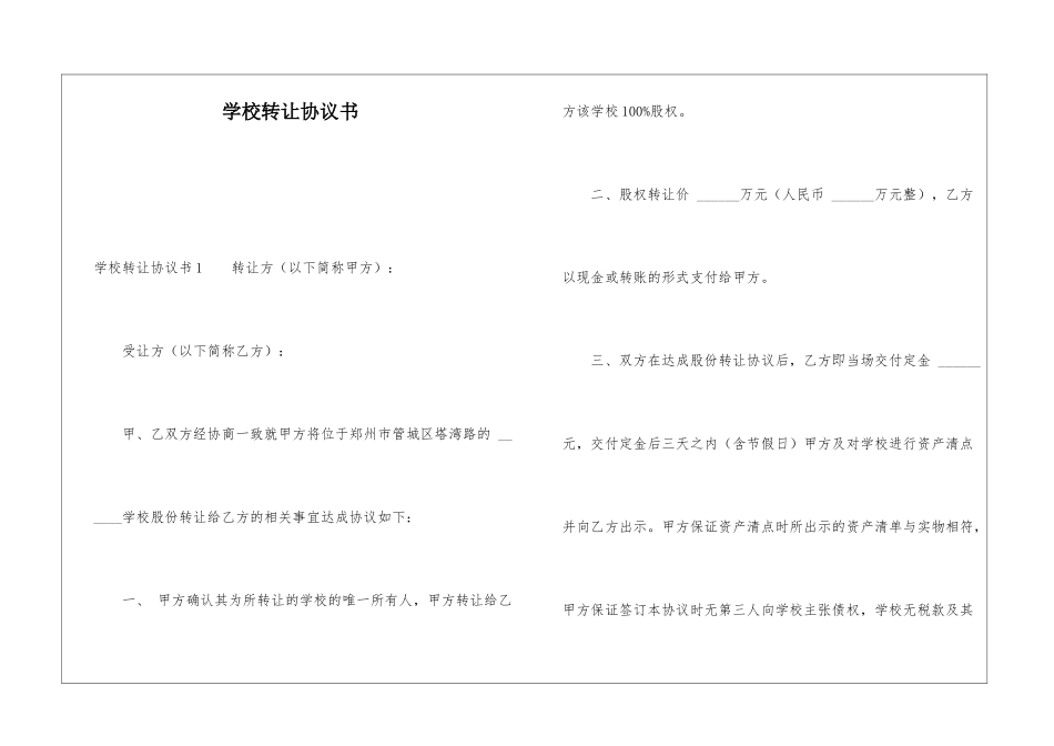 学校转让协议书_第1页