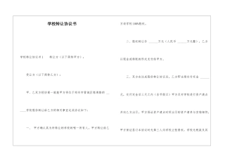 学校转让协议书