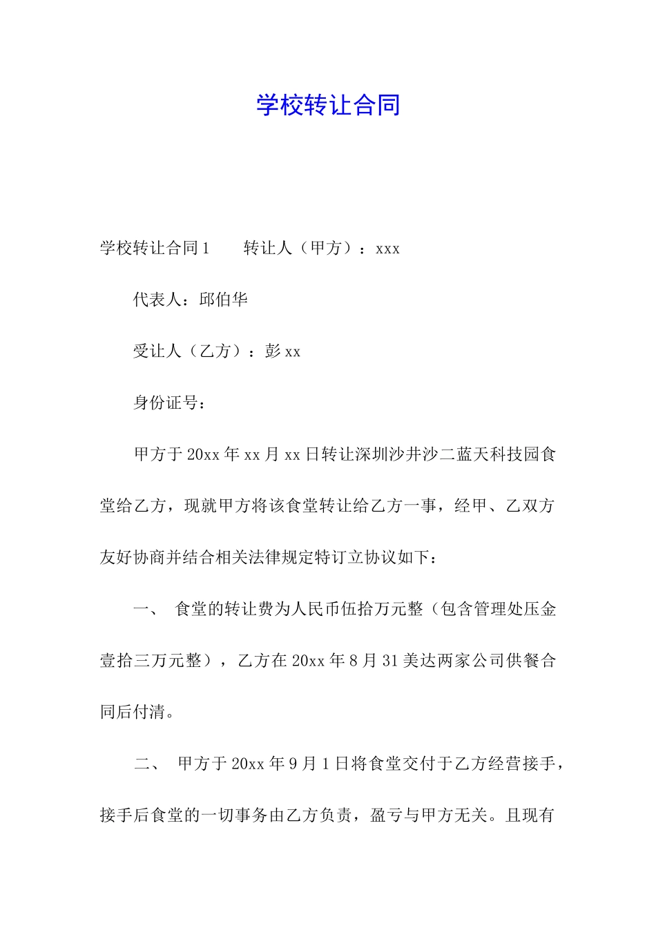 学校转让合同_第1页