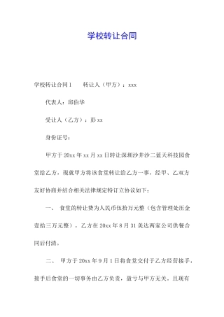 学校转让合同