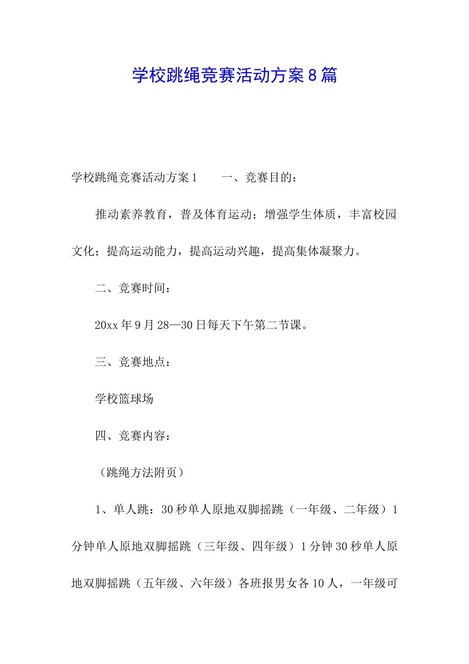 学校跳绳比赛活动方案8篇_第1页