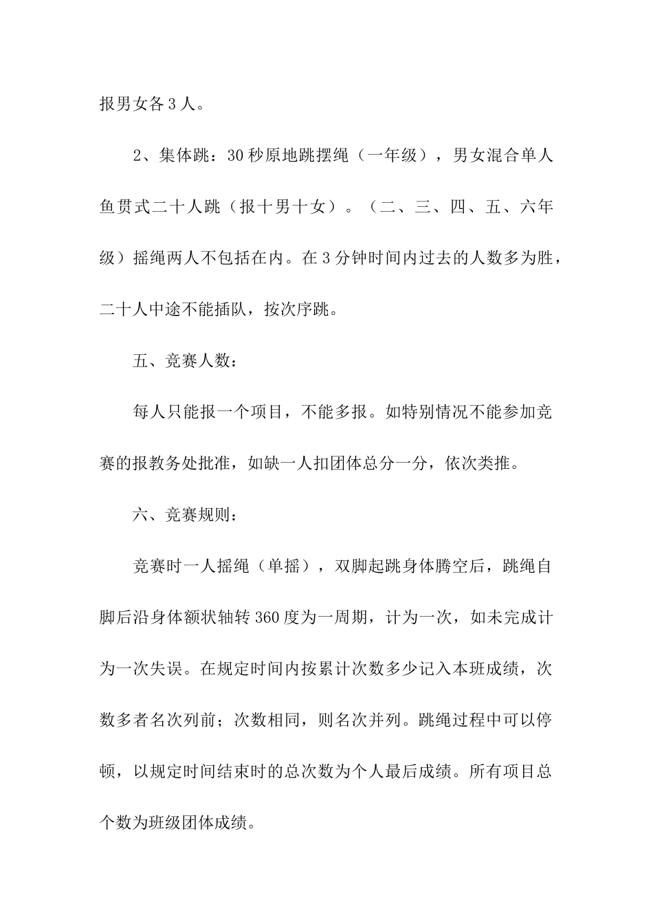 学校跳绳比赛活动方案8篇_第2页