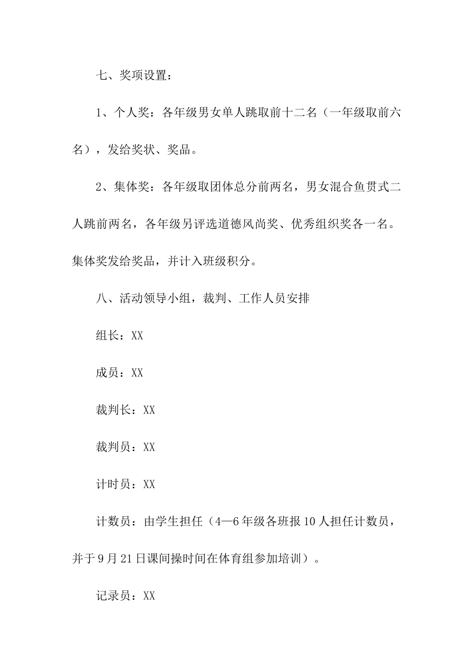 学校跳绳比赛活动方案8篇_第3页