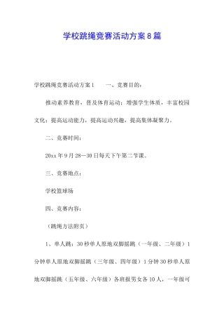学校跳绳比赛活动方案8篇